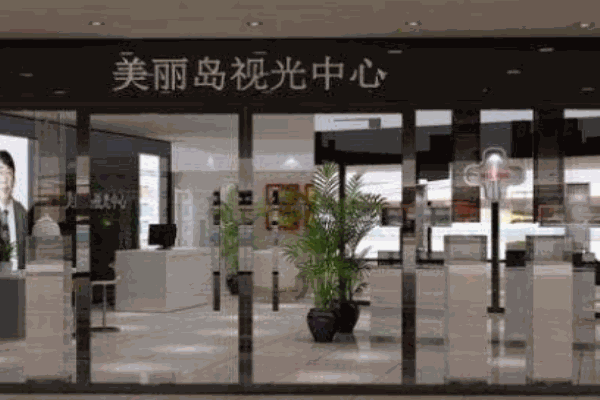 美丽岛眼镜视光机构